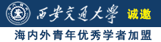 18岁趣情白丝白虎粉逼诚邀海内外青年优秀学者加盟西安交通大学